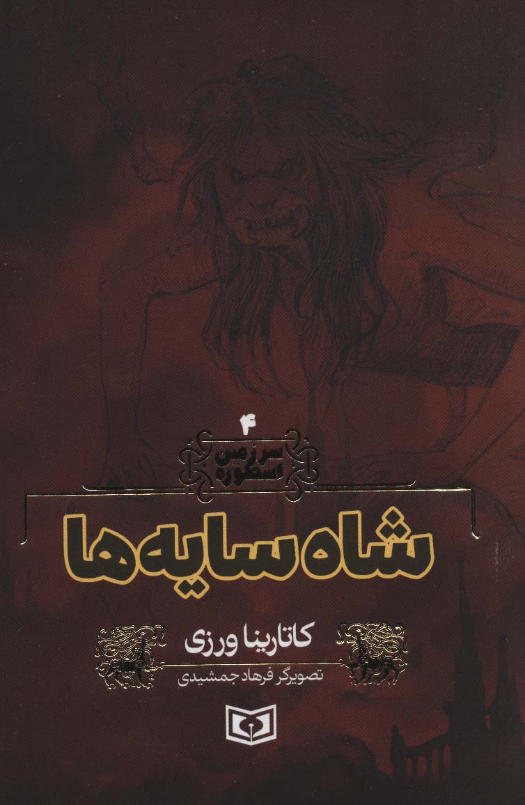 سرزمین اسطوره 4 (شاه سایه ها)