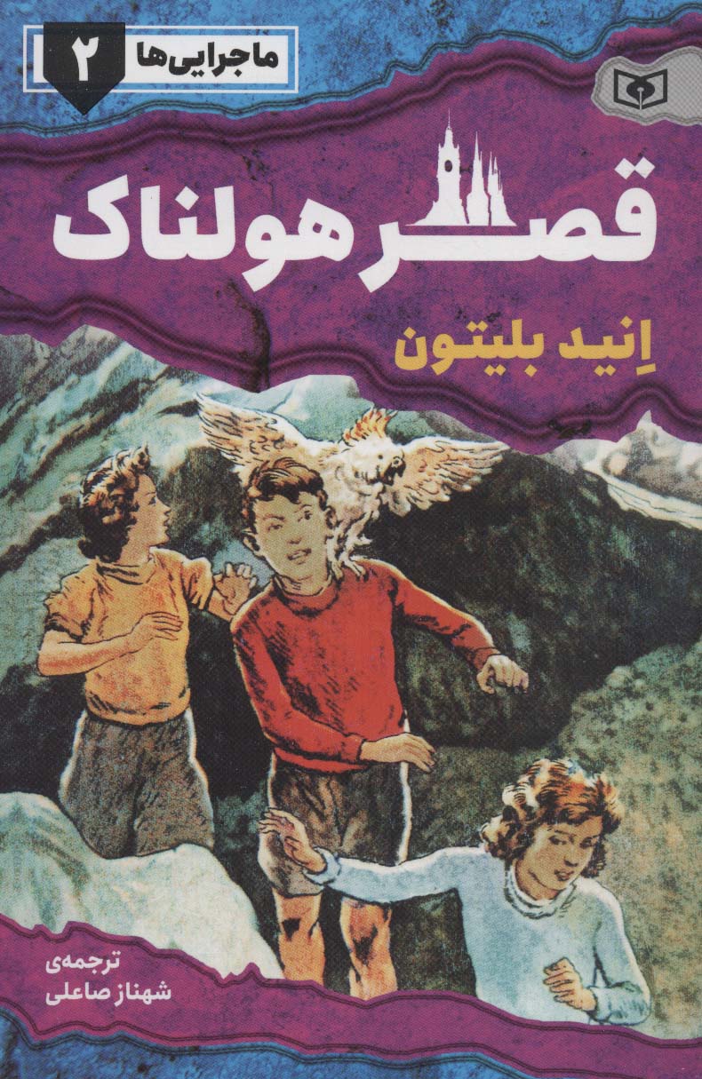 ماجرایی ها 2 (قصر هولناک)