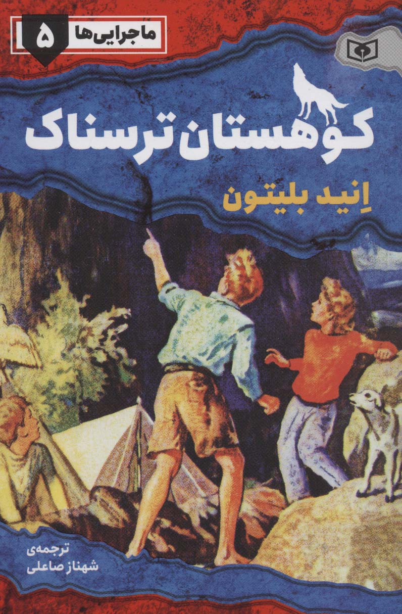 ماجرایی ها 5 (کوهستان ترسناک)