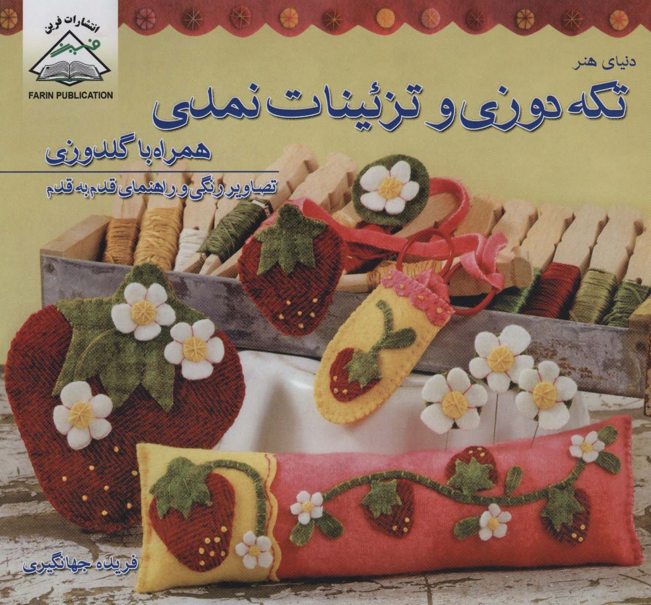 دنیای هنر تکه دوزی و تزئینات نمدی همراه با گلدوزی (گلاسه)