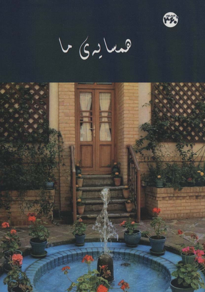 همسایه ی ما