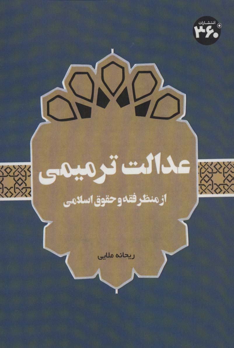 عدالت ترمیمی:از منظر فقه و حقوق اسلامی