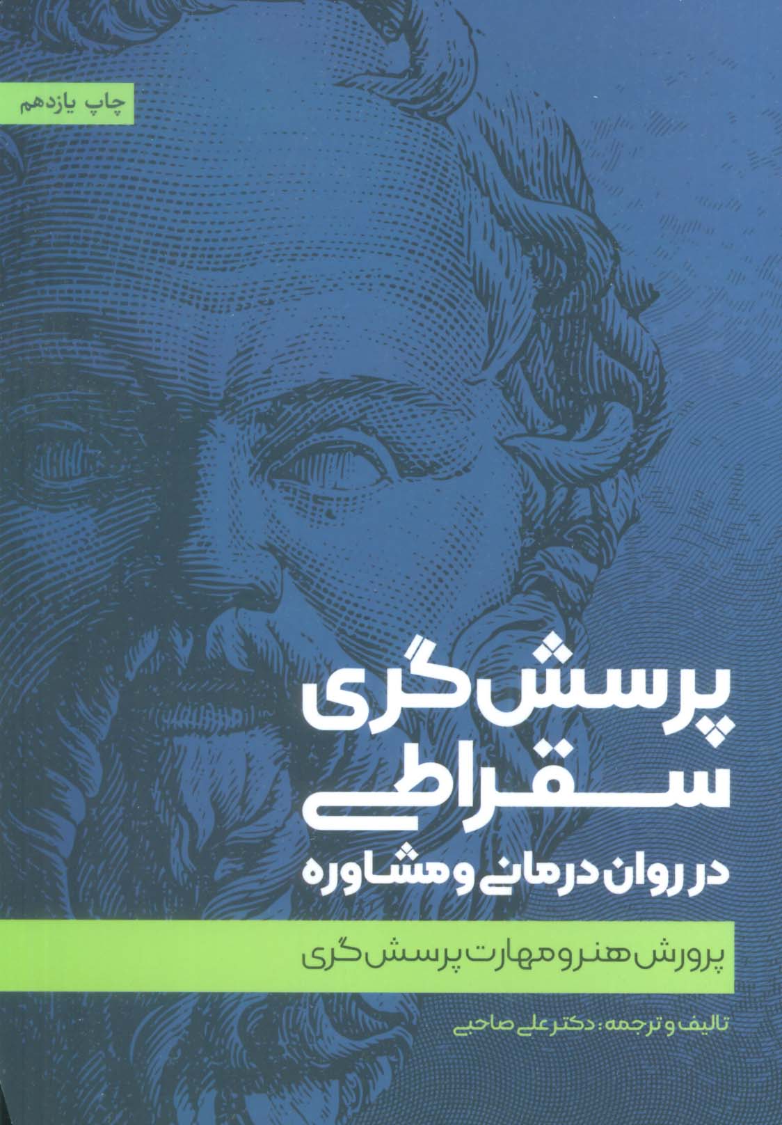 پرسش گری سقراطی در روان درمانی و مشاوره (پرورش هنر و مهارت پرسش گری)