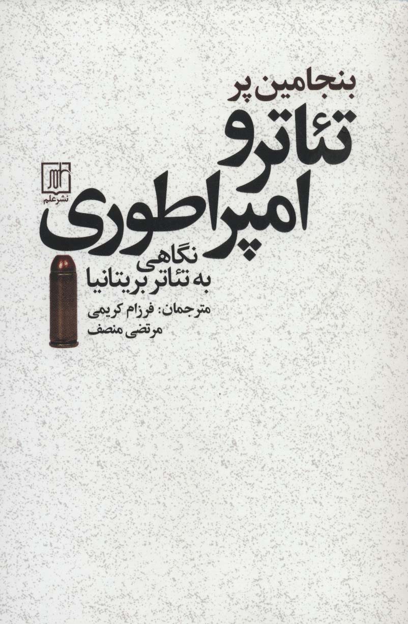 تئاتر و امپراطوری:نگاهی به تئاتر بریتانیا