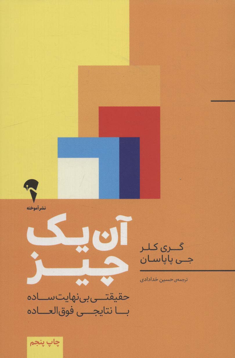 آن یک چیز:حقیقتی بی نهایت ساده با نتایجی فوق العاده