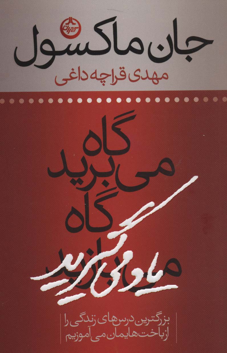 گاه می برید گاه یاد می گیرید (بزرگترین درس های زندگی را از باخت هایمان می آموزیم)