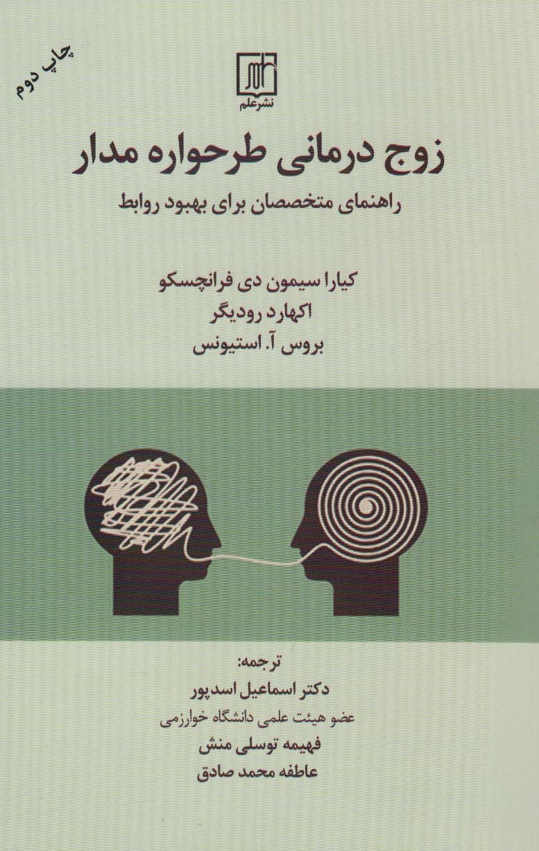 زوج درمانی طرحواره مدار:راهنمای متخصصان برای بهبود روابط