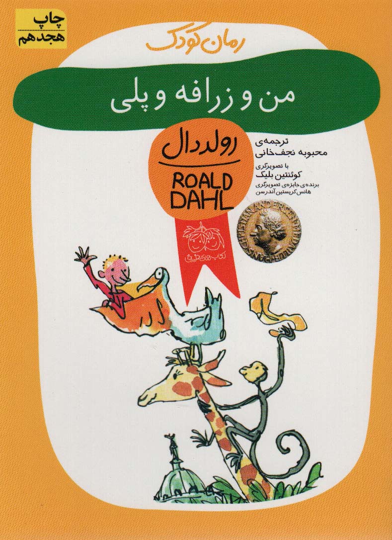 من و زرافه و پلی (رمان کودک 4)