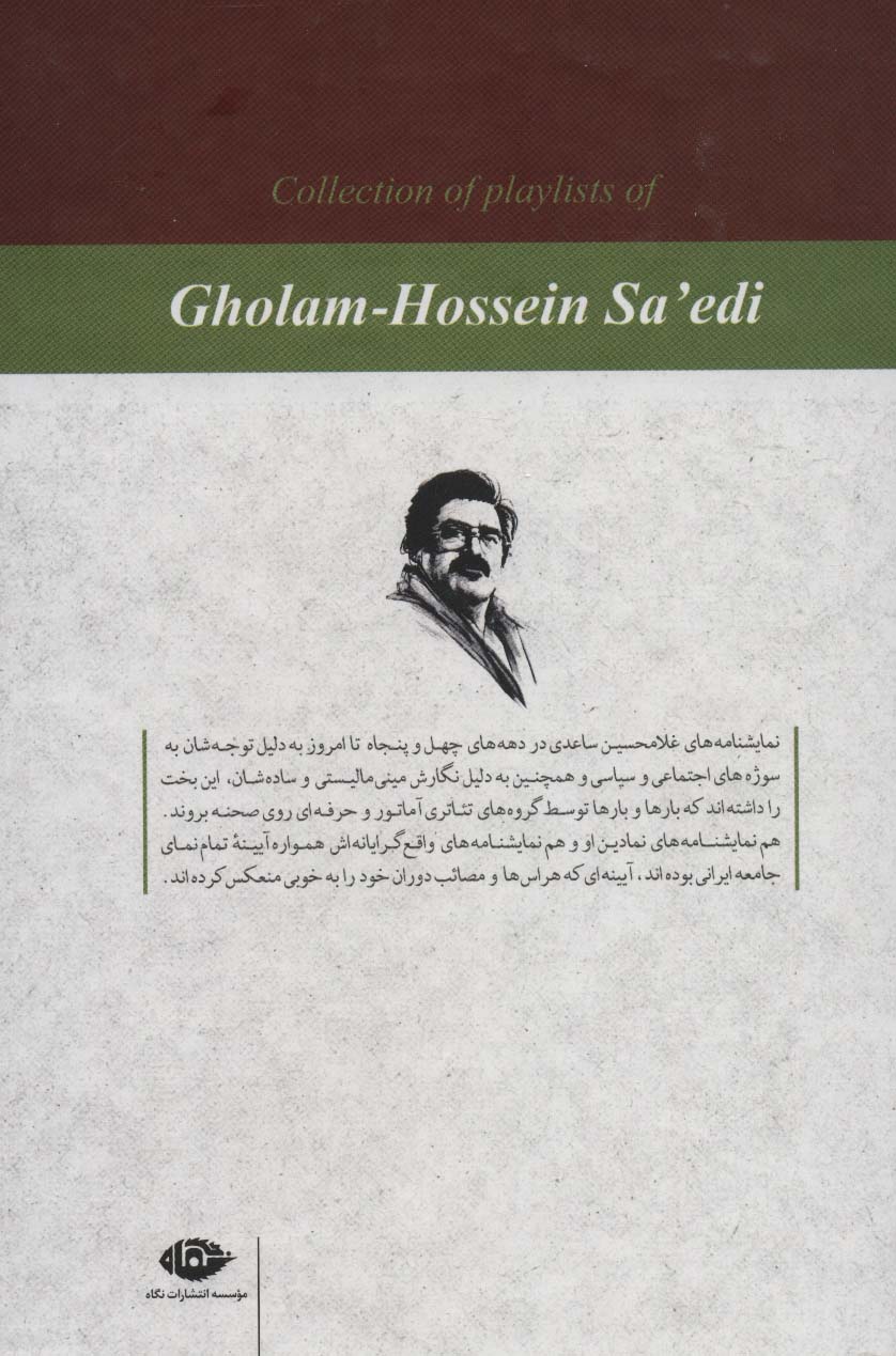 مجموعه نمایشنامه های غلامحسین ساعدی (قرمز)،(12جلدی،باقاب)