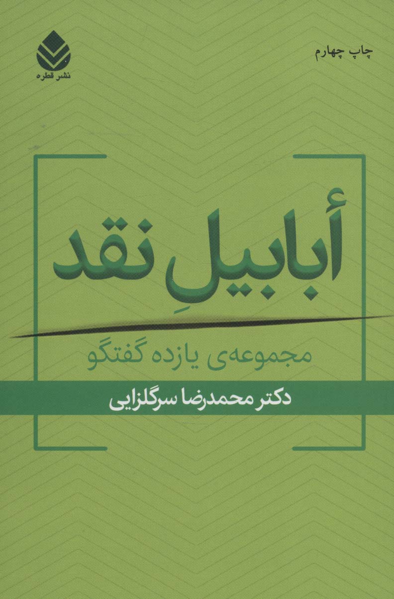 ابابیل نقد (مجموعه ی یازده گفتگو)