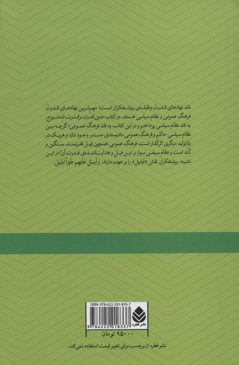 ابابیل نقد (مجموعه ی یازده گفتگو)