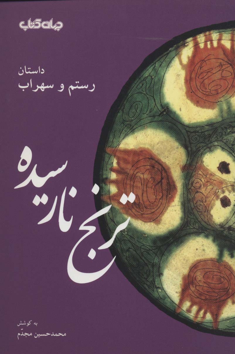 ترنج نارسیده:داستان رستم و سهراب (قند پارسی 6)