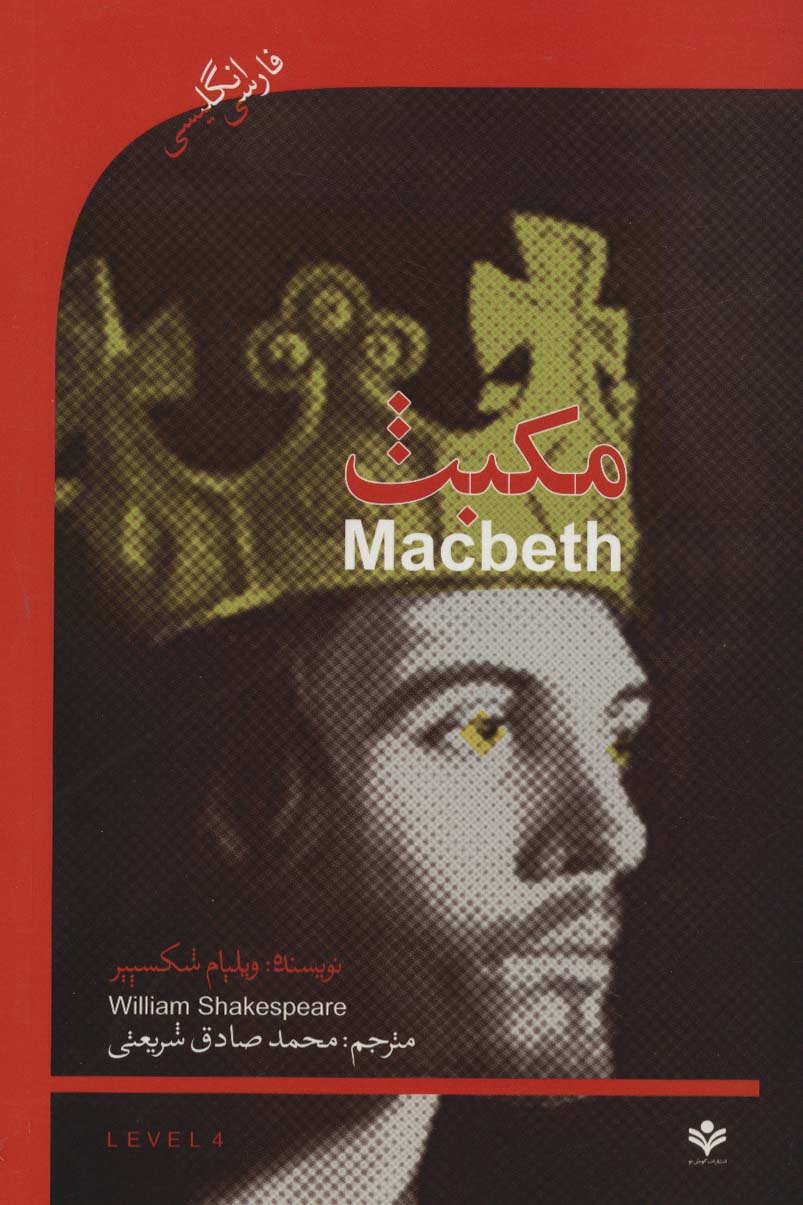 مکبث (MACBETH)،اینترمدیت 4 (2زبانه)