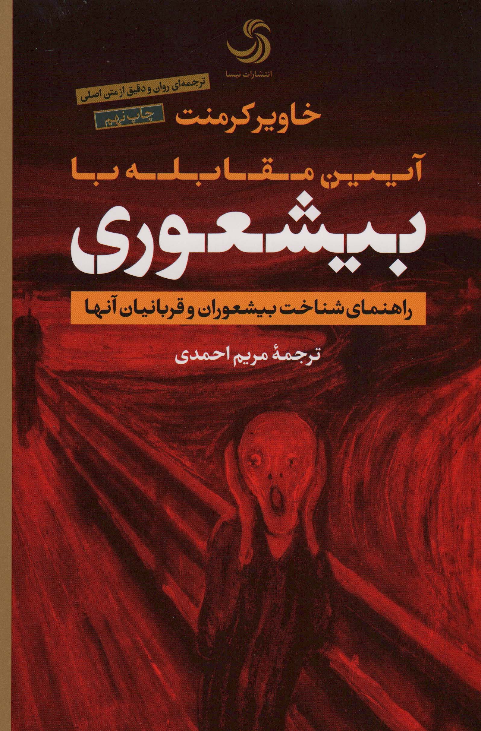 آیین مقابله با بیشعوری (راهنمای شناخت بیشعوران و قربانیان آنها)