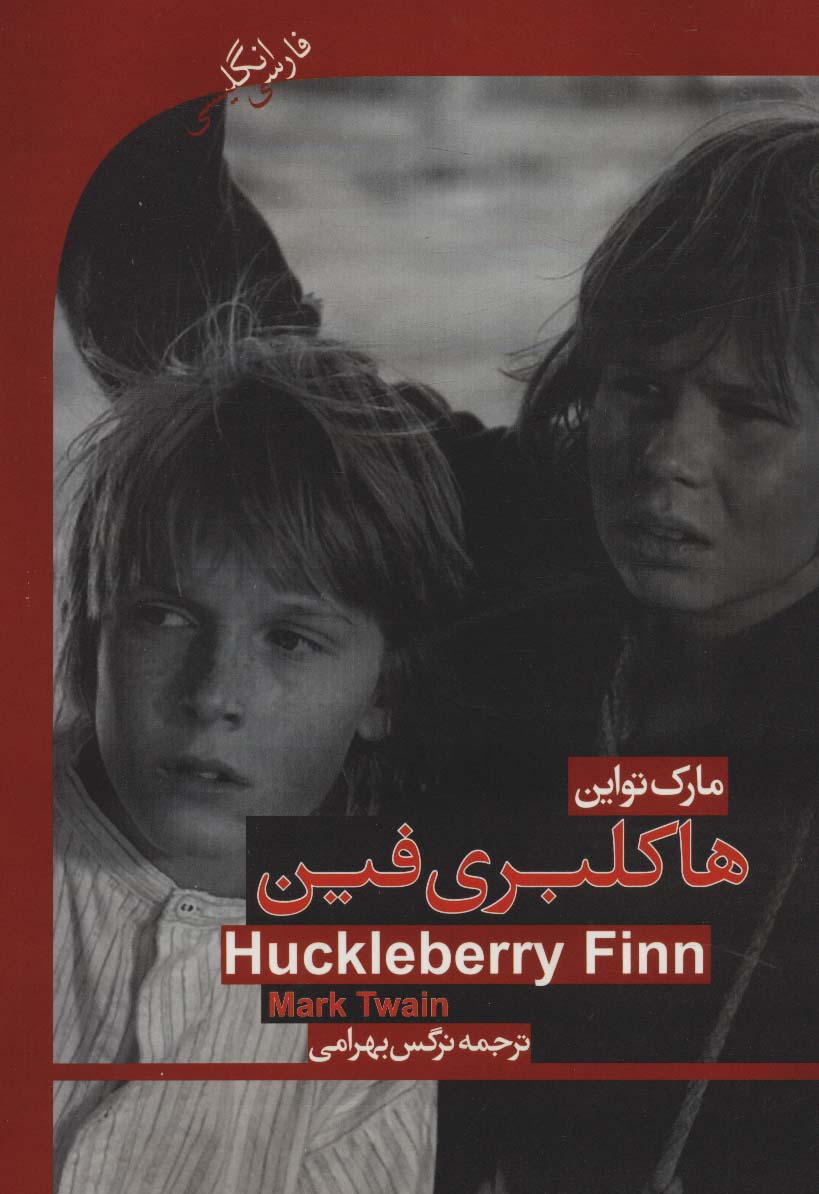 هاکلبری فین (HUCKLEBERRY FINN)،المنتری 2 (2زبانه)