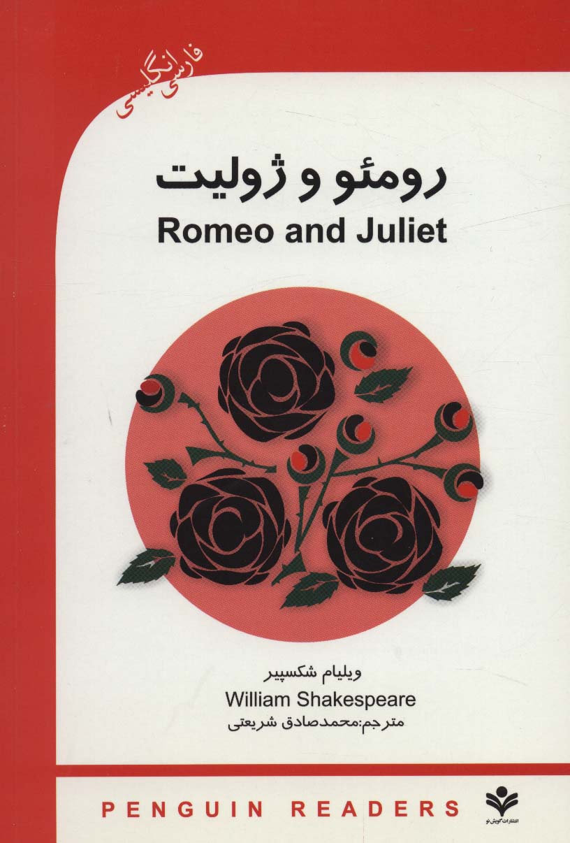 رومئو و ژولیت (ROMEO AND GULIET)،پری اینترمدیت 3 (2زبانه)