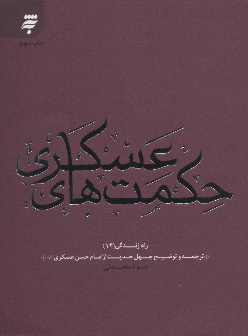 راه زندگی14 (حکمت های عسکری:چهل حدیث از امام حسن عسکری (ع))