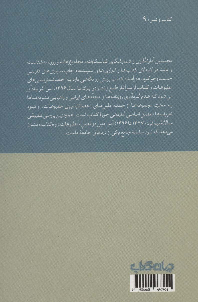 50 سال مطبوعات به روایت آمار به انضمام نیم قرن کتاب شماری در ایران (1347تا1396)،(کتاب و نشر 9)