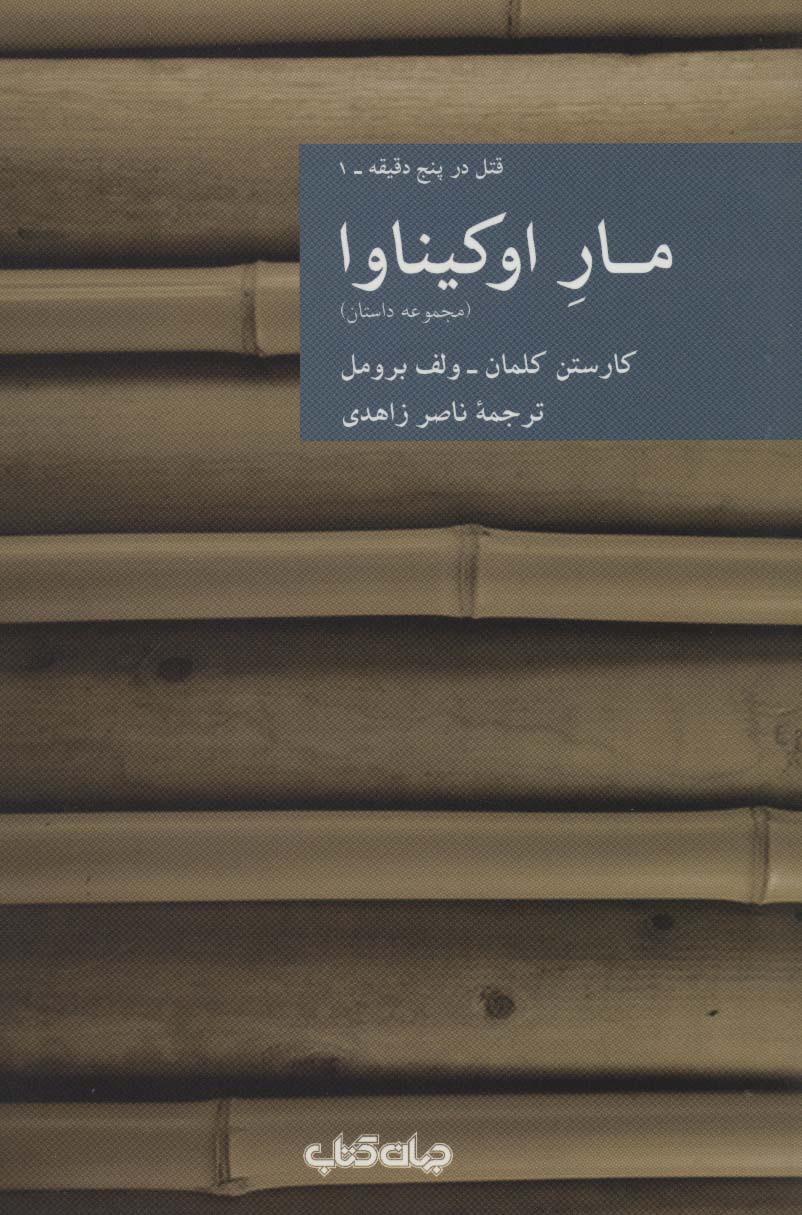 مار اوکیناوا:قتل در پنج دقیقه 1 (مجموعه داستان)،(نقاب17)