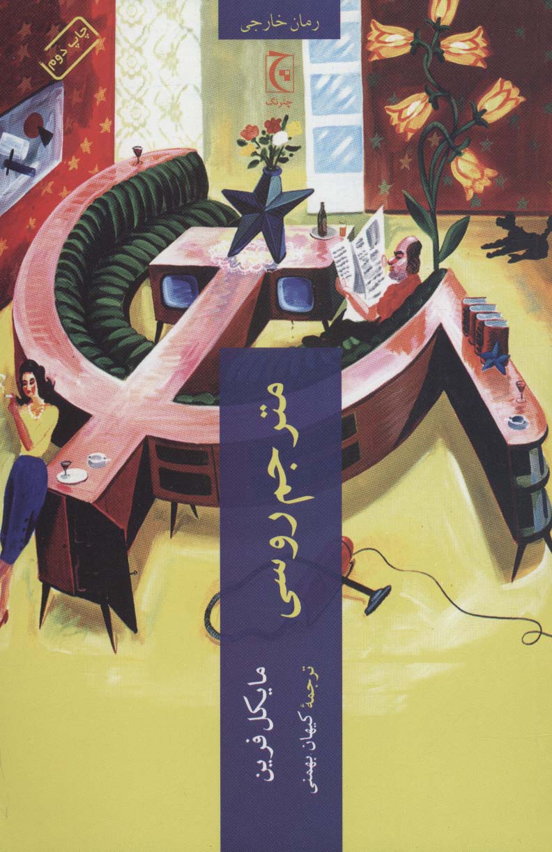 مترجم روسی (رمان خارجی53)