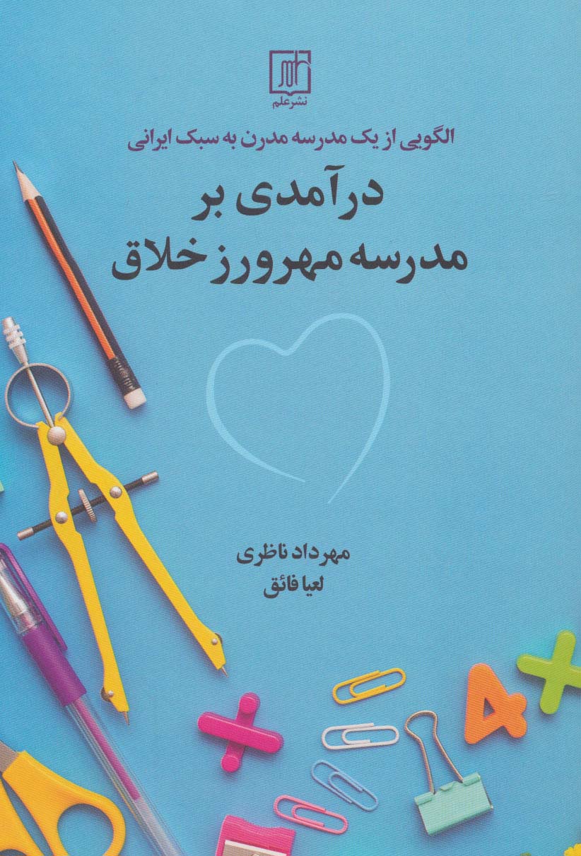 درآمدی بر مدرسه مهرورز خلاق (الگویی از 1 مدرسه مدرن به سبک ایرانی)