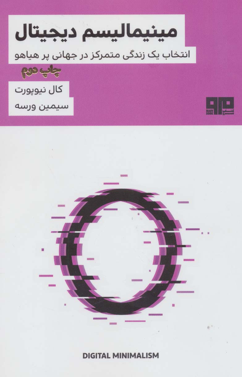 ذهن زیبا 7 (مینیمالیسم دیجیتال:انتخاب یک زندگی متمرکز در جهانی پر هیاهو)