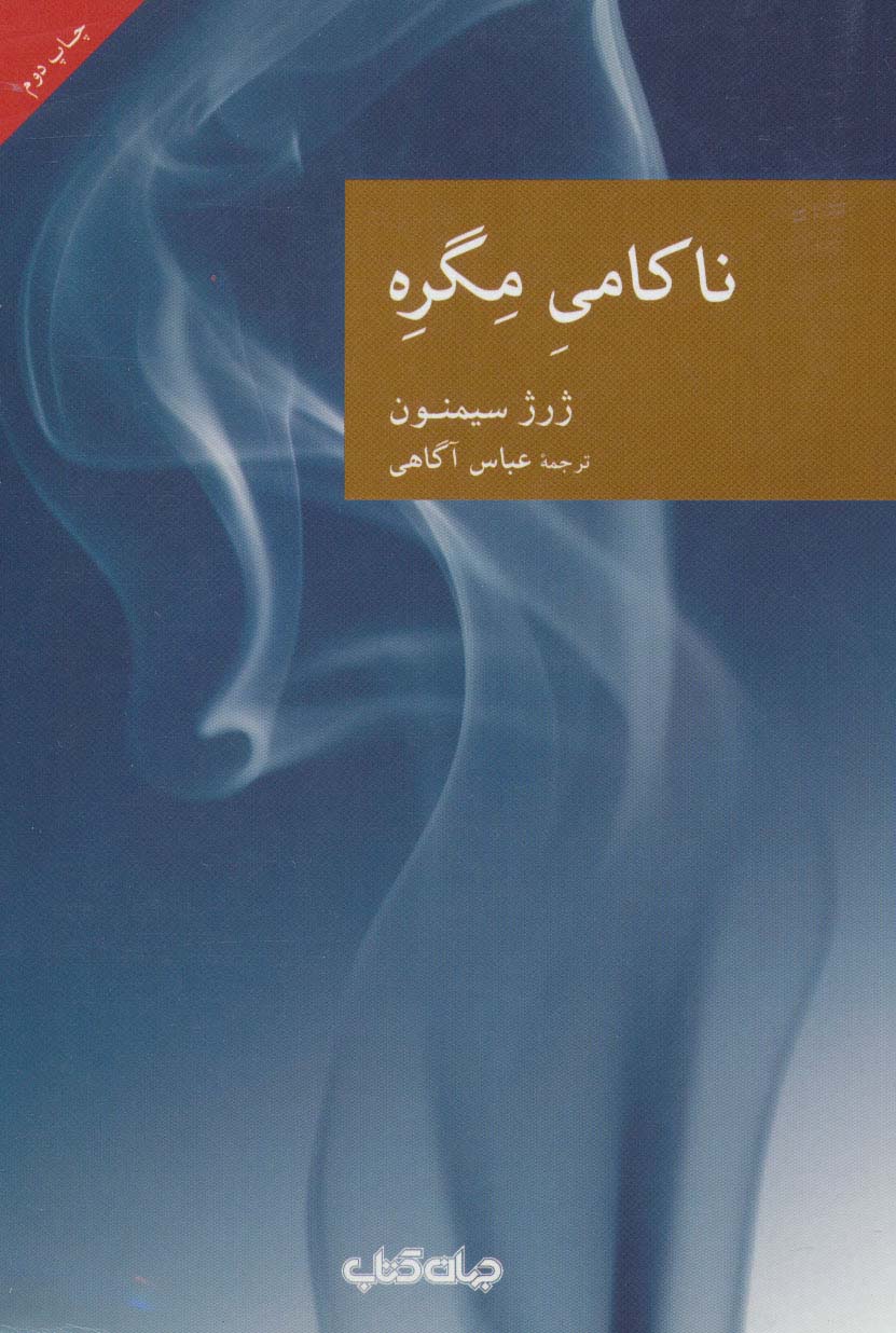 ناکامی مگره (نقاب30)