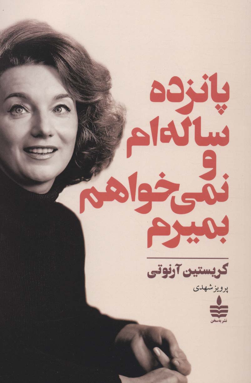 پانزده ساله ام و نمی خواهم بمیرم