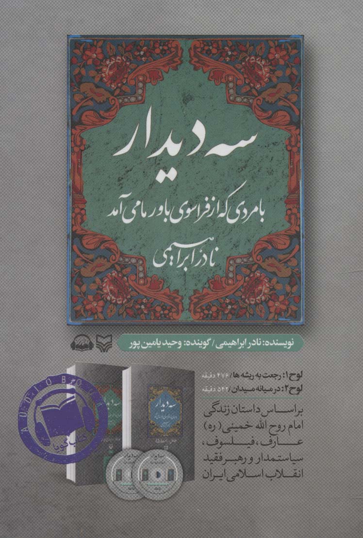 کتاب سخنگو سه دیدار با مردی که از فراسوی باور ما می آمد (جلد دوم:در میانه میدان)،(باقاب)