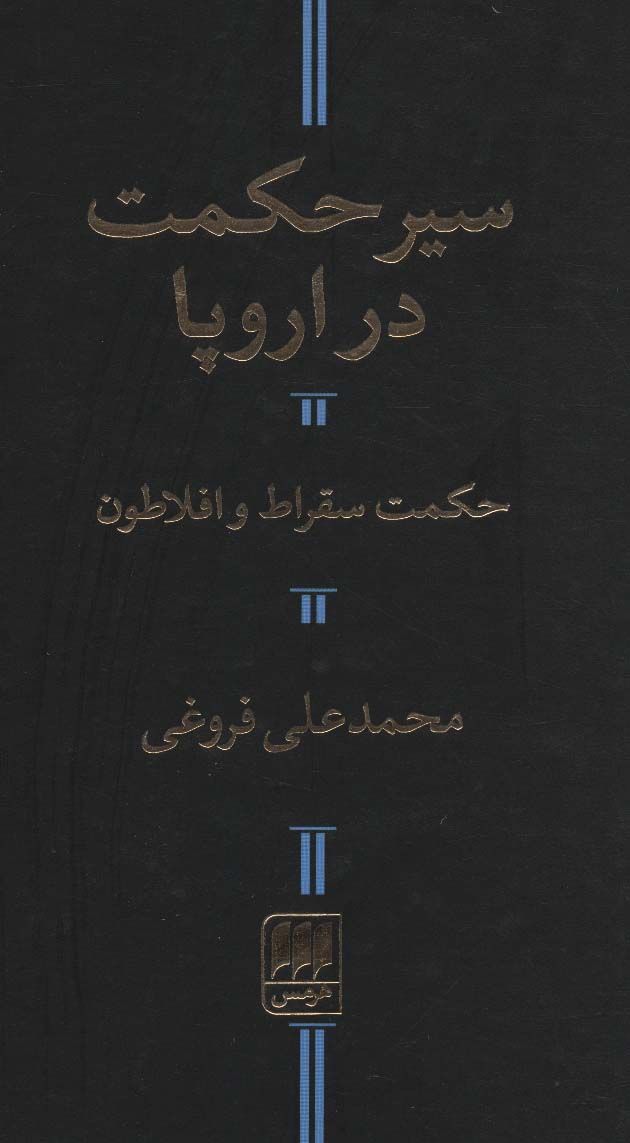 سیر حکمت در اروپا،حکمت سقراط و افلاطون