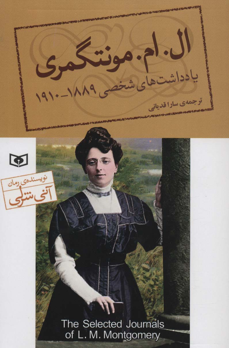 یادداشت های شخصی ال.ام.مونتگمری (1889-1910)