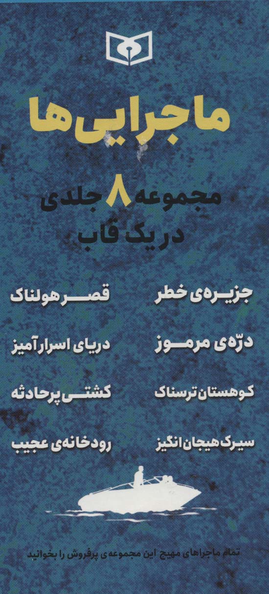 مجموعه ماجرایی ها (8جلدی،باقاب)