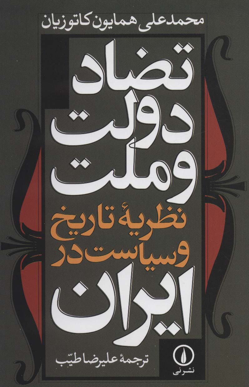 تضاد دولت و ملت نظریه تاریخ و سیاست در ایران