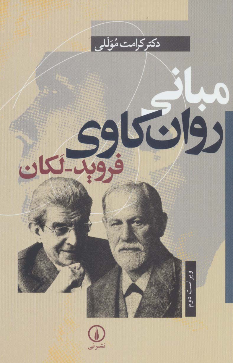 مبانی روان کاوی فروید-لکان