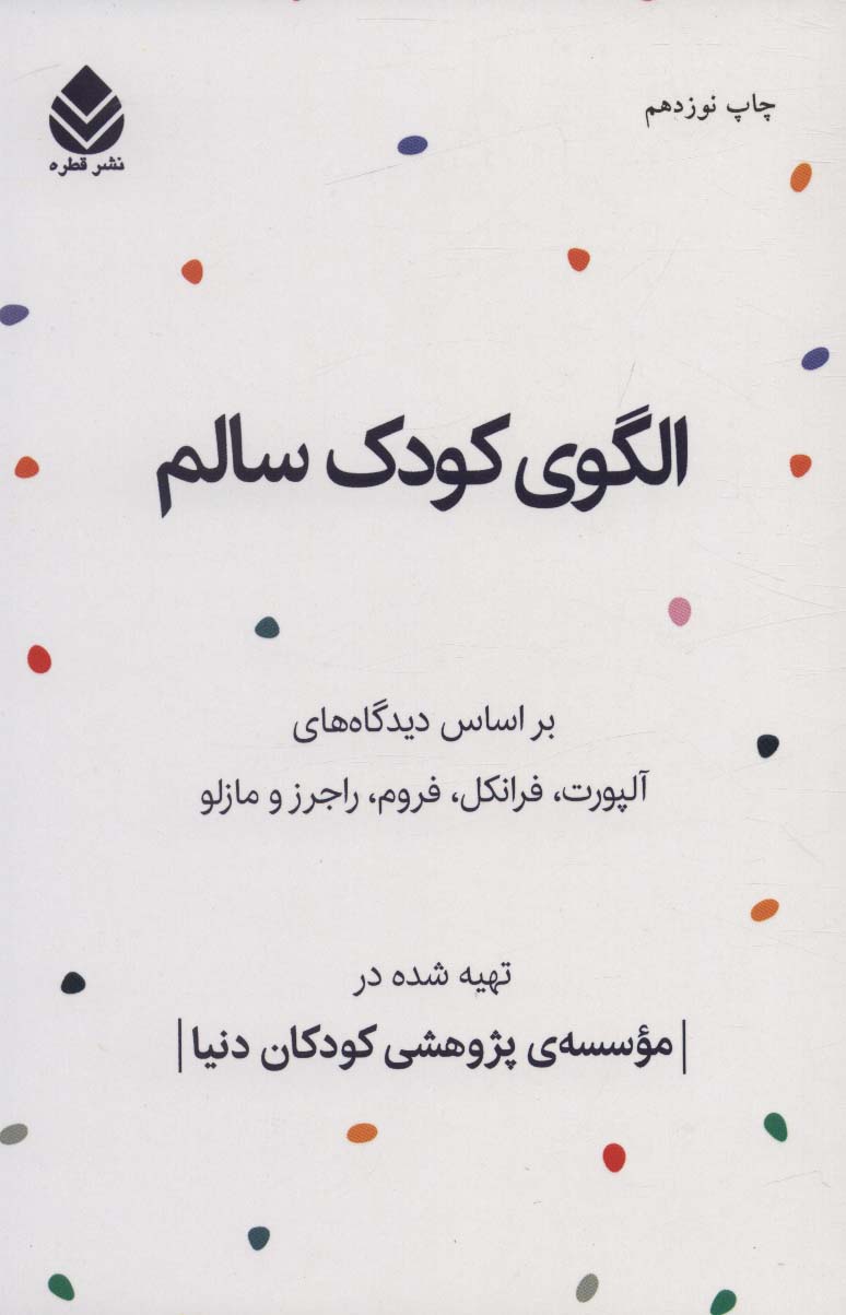 الگوی کودک سالم (بر اساس دیدگاه های آلپورت،فرانکل،فروم،راجرز و مازلو)