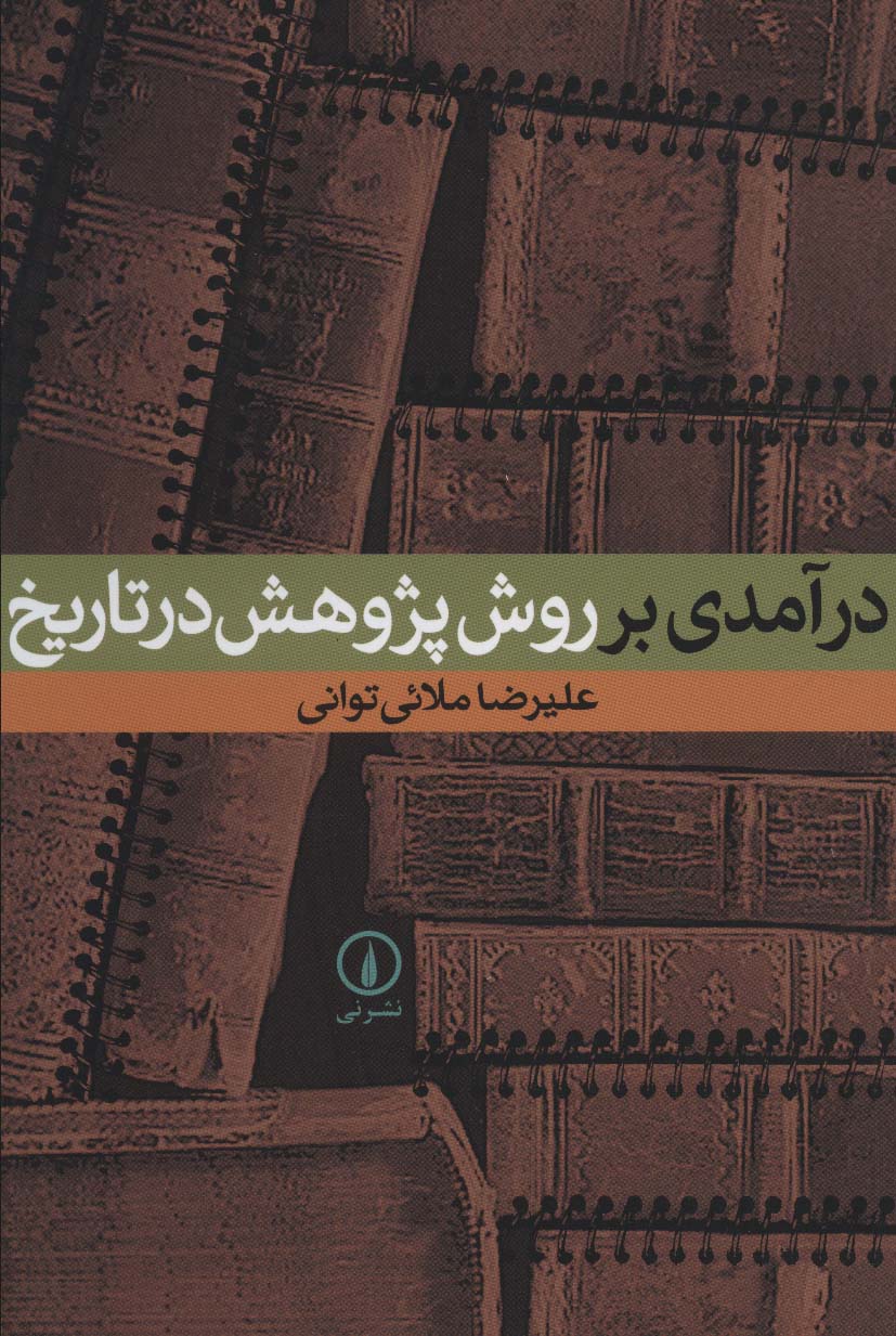 درآمدی بر روش پژوهش در تاریخ