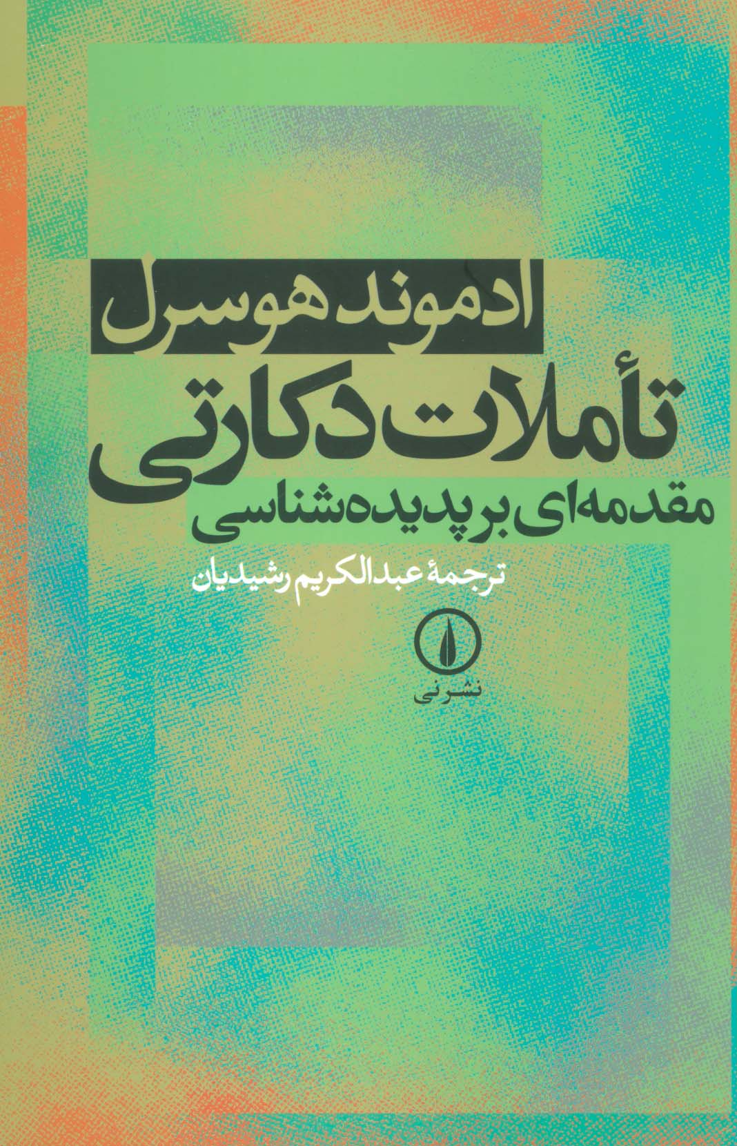 تاملات دکارتی (مقدمه ای بر پدیده شناسی)