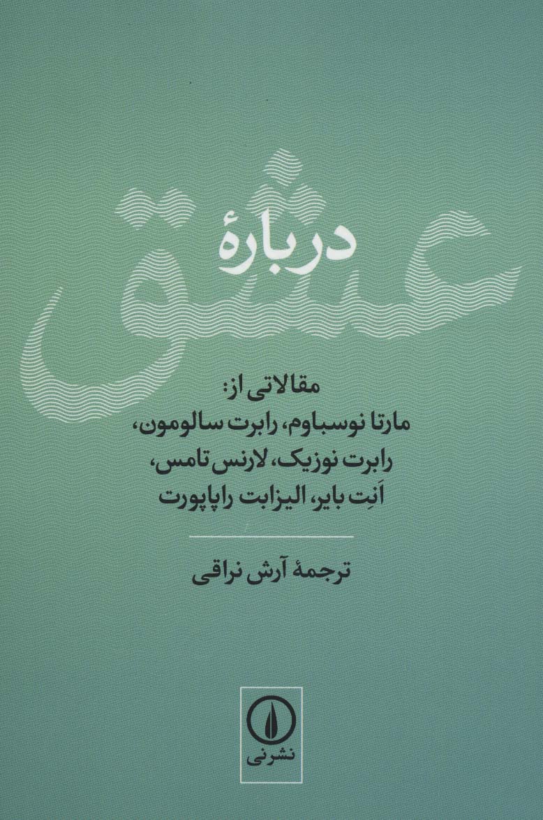 درباره عشق (مقالاتی از:مارتا نوسباوم،رابرت سالومون،رابرت نوزیک،لارنس تامس،انت بایر،الیزابت راپاپورت)