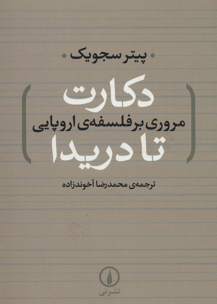 دکارت تا دریدا (مروری بر فلسفه ی اروپایی)