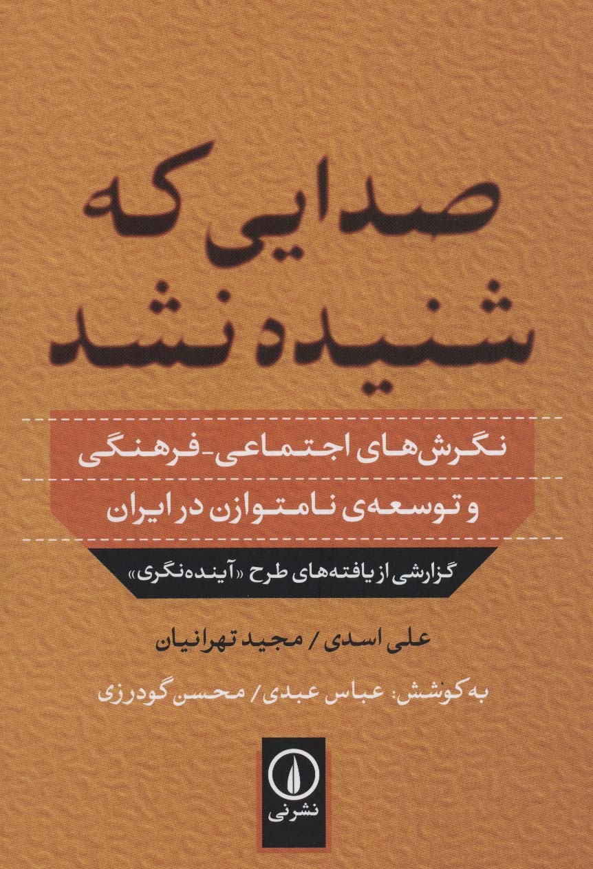 صدایی که شنیده نشد (نگرش های اجتماعی-فرهنگی و توسعه ی نامتوازن در ایران)