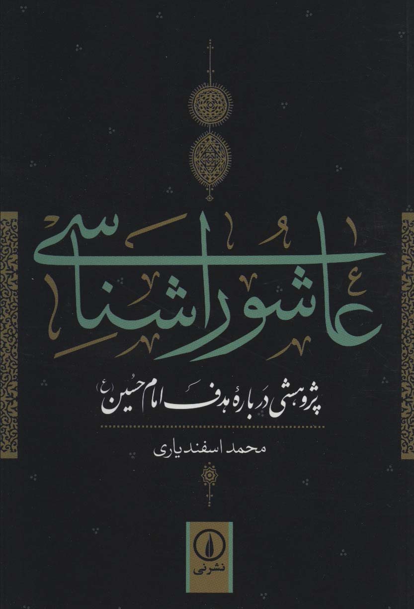 عاشورا شناسی (پژوهشی درباره هدف امام حسین (ع))