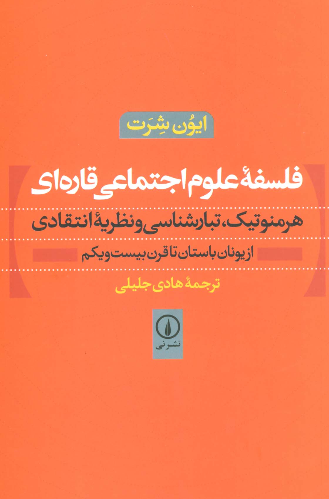 فلسفه علوم اجتماعی قاره ای (هرمنوتیک،تبارشناسی و نظریه انتقادی)،(از یونان باستان تا قرن بیست و یکم)