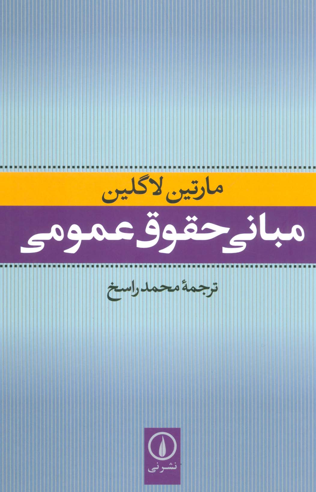 مبانی حقوق عمومی