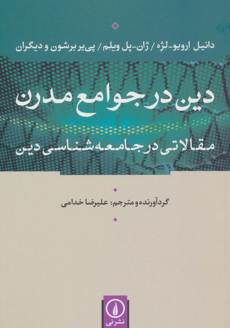 دین در جوامع مدرن (مقالاتی در جامعه شناسی دین)