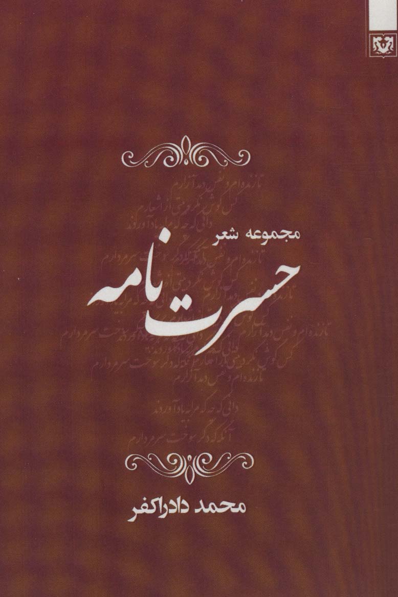 حسرت نامه (مجموعه شعر)