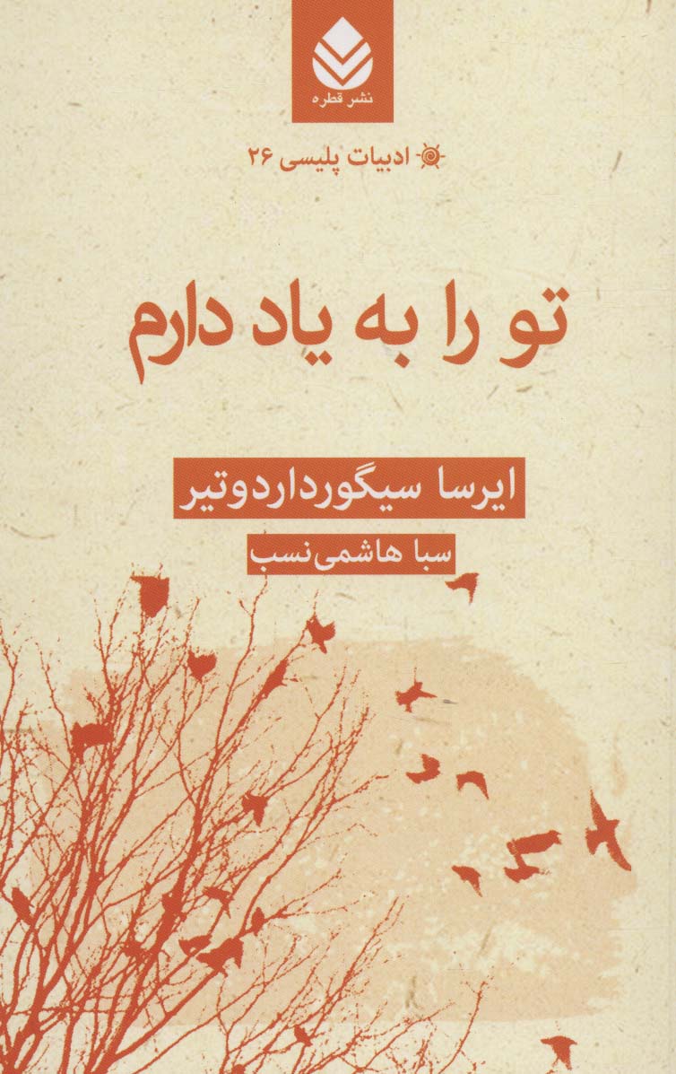 تو را به یاد دارم (ادبیات پلیسی26)