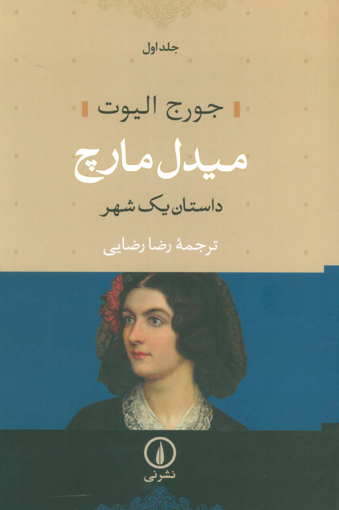 میدل مارچ (داستان یک شهر)،(2جلدی)