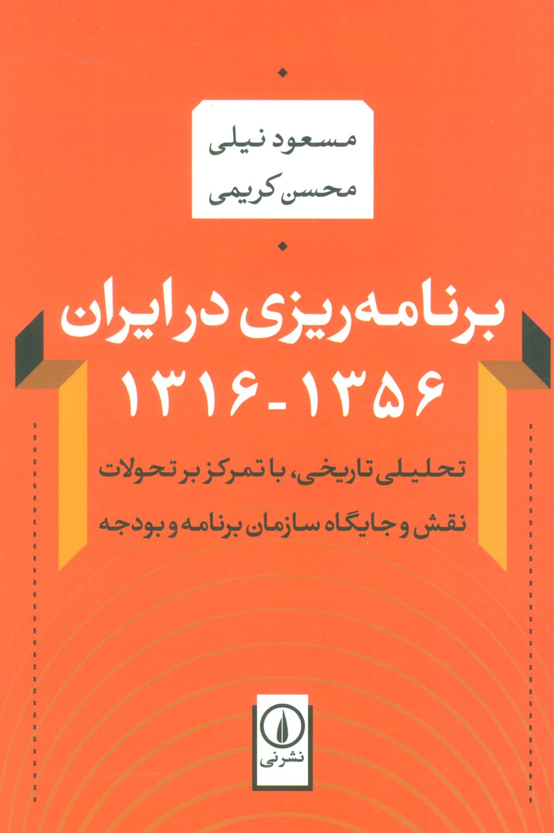 برنامه ریزی در ایران (1356-1316)،(تحلیلی تاریخی،با تمرکز بر تحولات نقش و جایگاه سازمان برنامه و...)