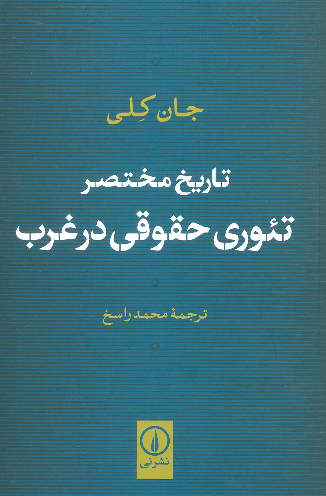 تاریخ مختصر تئوری حقوقی در غرب