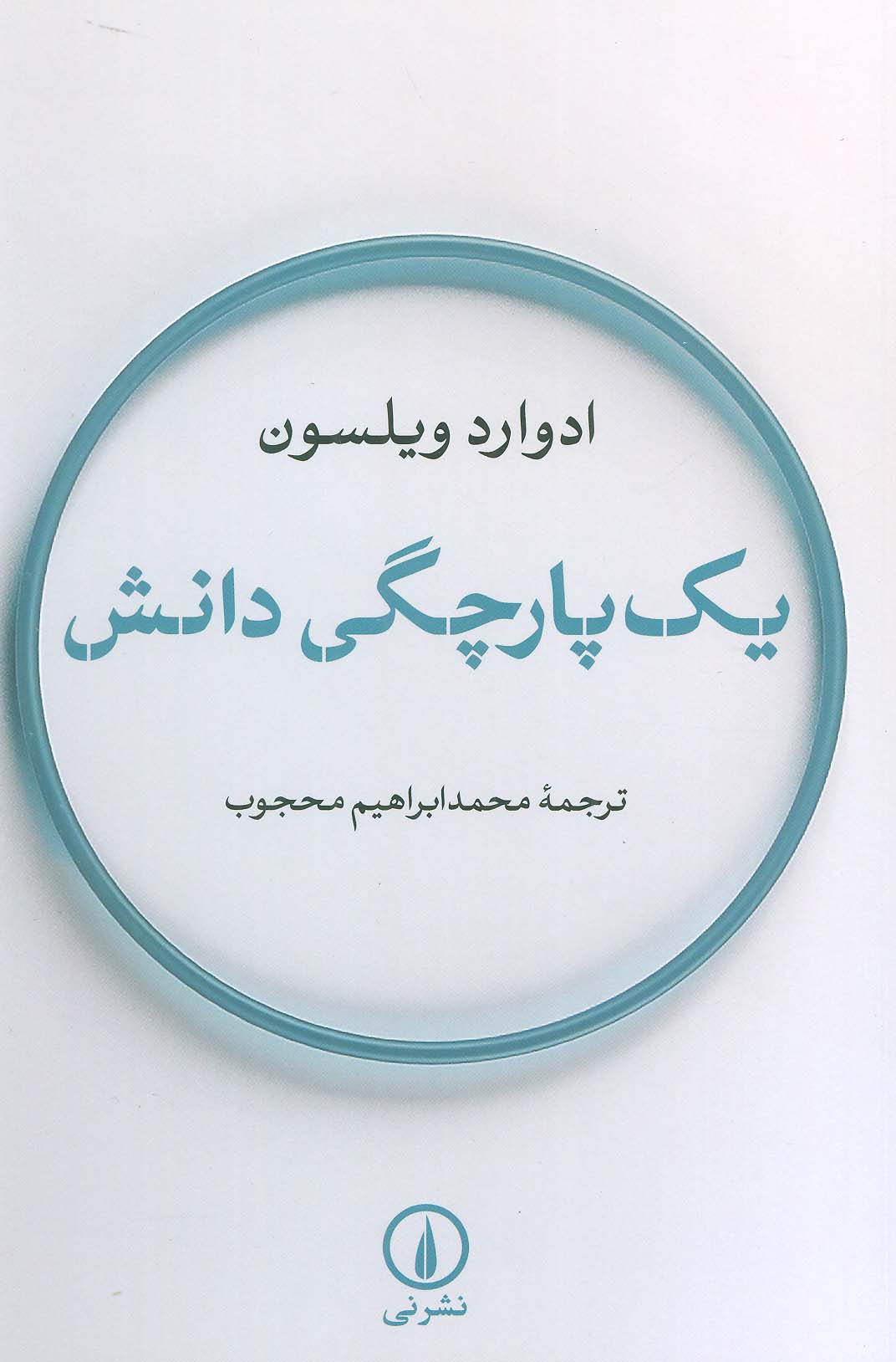 یک پارچگی دانش